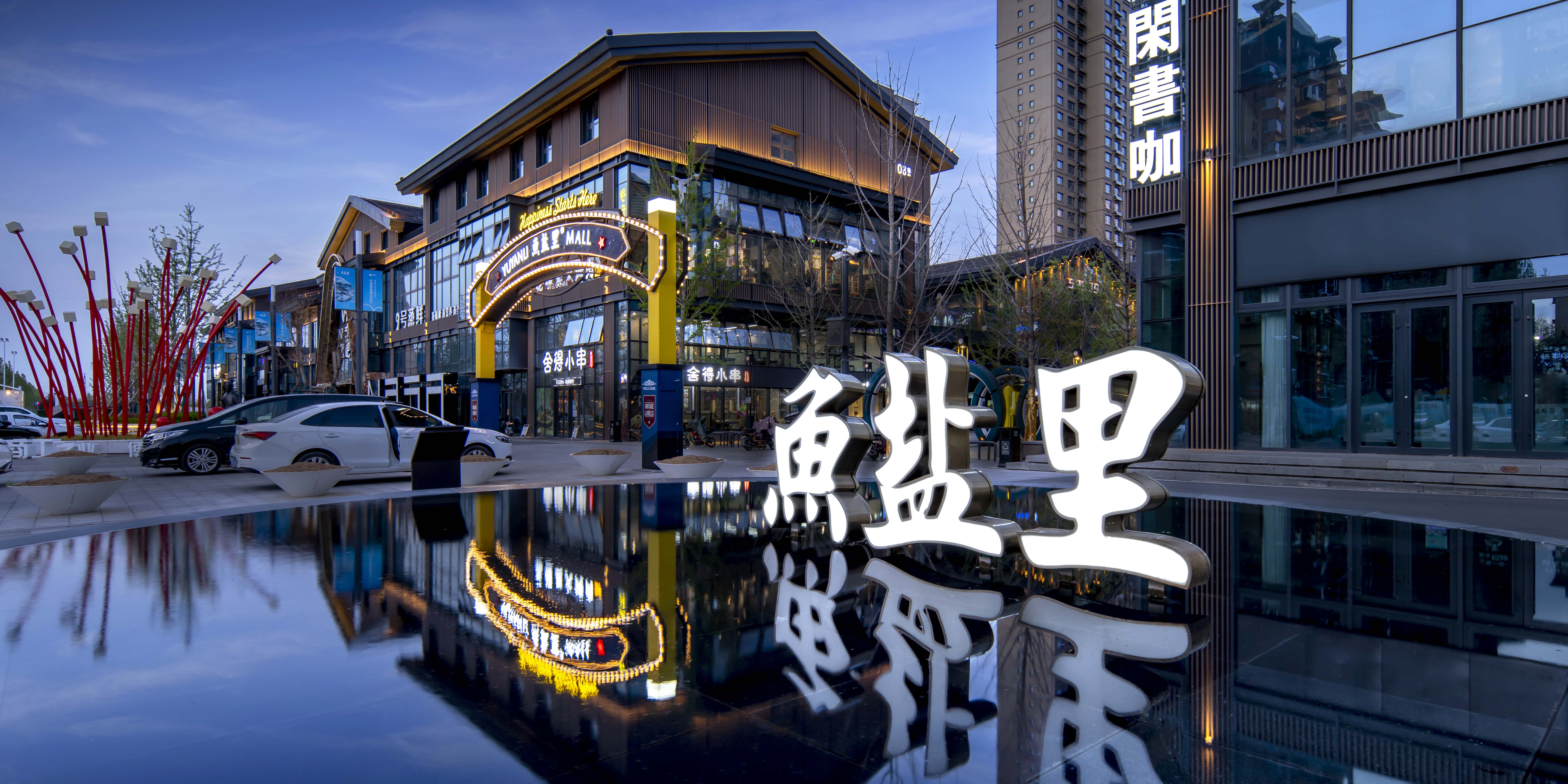 兔巴哥置地｜魚鹽里入選第二批山東省級夜間文化和旅游消費(fèi)集聚區(qū)